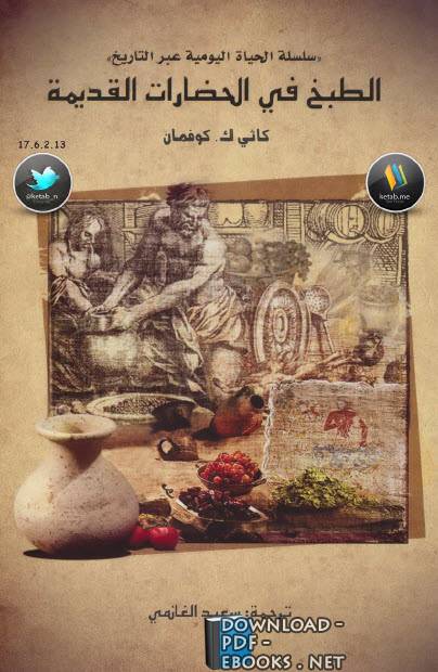 الطبخ في الحضارات القديمة