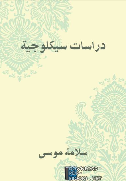 دراسات سيكولوجية
