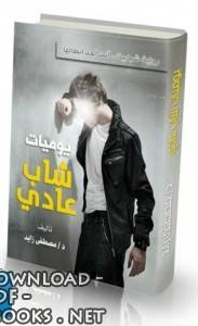 يوميات شاب عادى