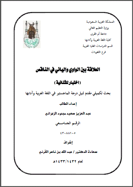 العلاقة بني الواوي واليائي في الناقص  اختبار للثنائية