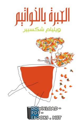 العبرة بالخواتيم