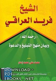 الشيخ فريد العراقي ( رحمه الله ) وبيان منهج التبليغ والدعوة
