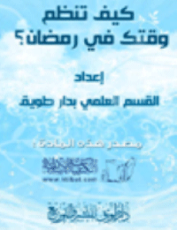 كيف تنظم وقتك في رمضان ؟