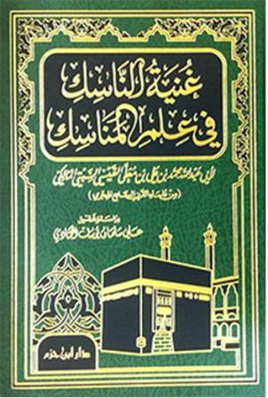 غنية الناسك في علم المناسك
