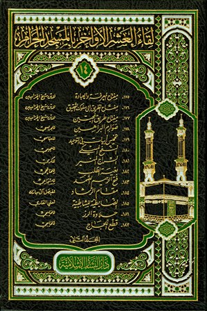 لقاء العشر الأواخر بالمسجد الحرام (المجموعة الرابعة عشرة: 1432 هـ = 175 187) المجلد الثاني