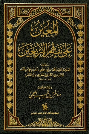 المعين على تفهم الأربعين (ت: العجمي)