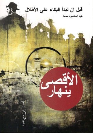 قبل أن نبدأ البكاء على الأطلال الأقصى ينهار