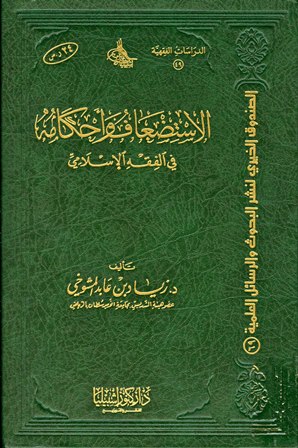 الاستضعاف وأحكامه في الفقه الإسلامي