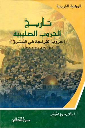 تاريخ الحروب الصليبية حروب الفرنجة في المشرق 489 690هـ