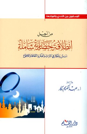 من أجل انطلاقة حضارية شاملة أسس وأفكار في التراث والفكر والثقافة والإجتماع