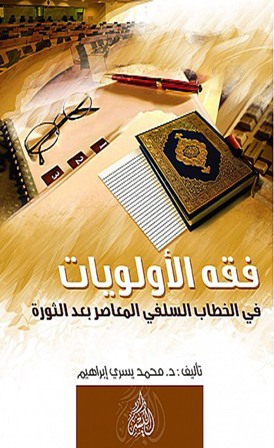 فقه الأولويات في الخطاب السلفي المعاصر بعد الثورة