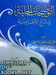 التوضيحات الجلية في شرح الآجرومية