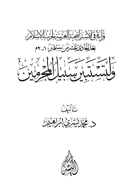 قراءة في الإستراتيجية الغربية لحرب الإسلام بعد الحادي عشر من سبتمبر 2001م ولتستبين سبيل المجرمين