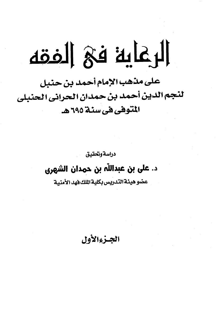 الرعاية في الفقه