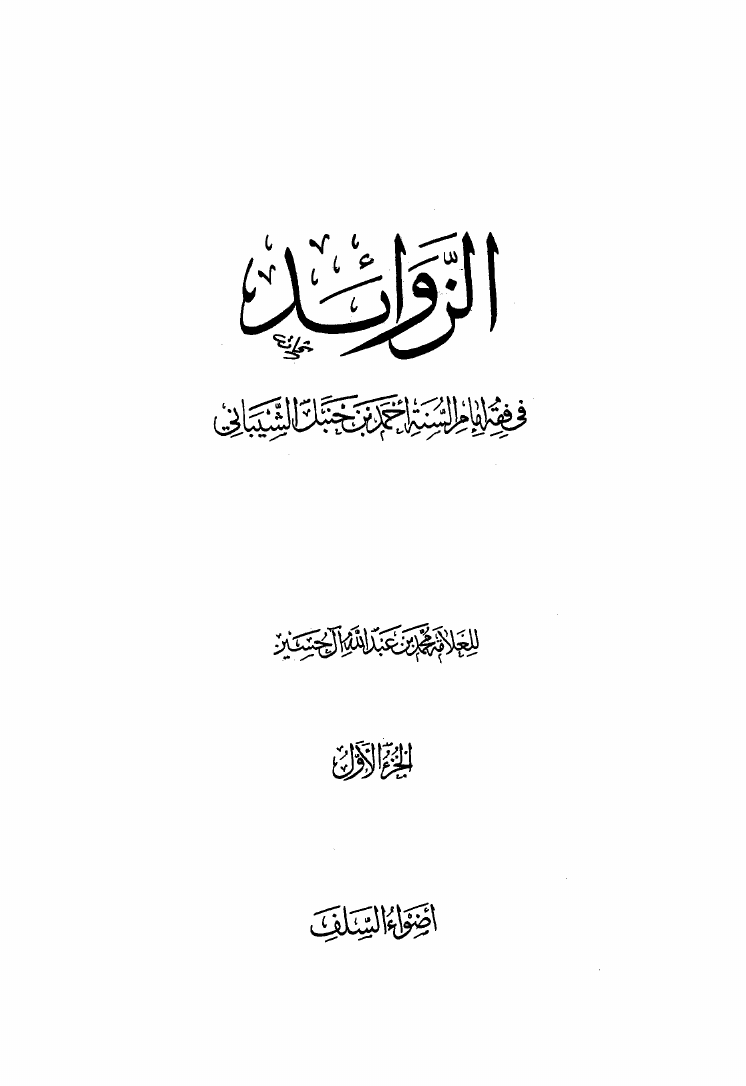 الزوائد في فقه إمام السنة أحمد بن حنبل الشيباني