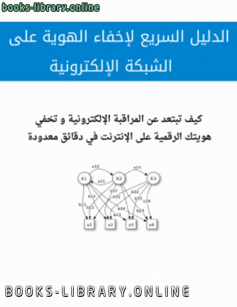 مذكّرة الدليل السريع لإخفاء الهوية على الشبكة الإلكترونية