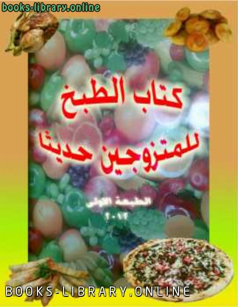 الطبخ للمتزوجين حديثا