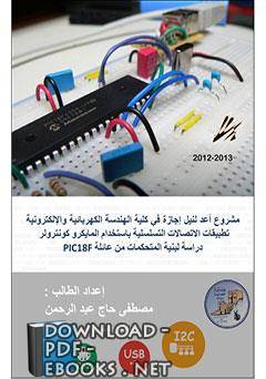 رائع يحوي شرح نظري ودارات عملية pic18f