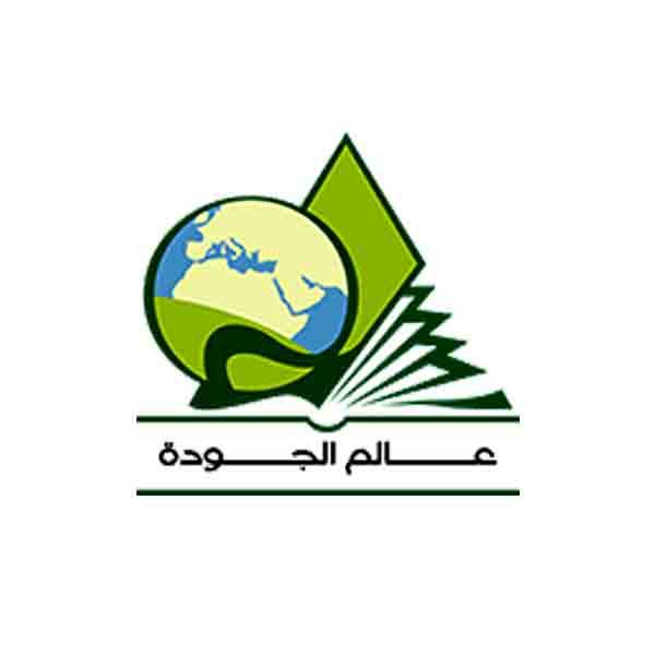 مجلة مجلة عالم الجودة العدد الثانى