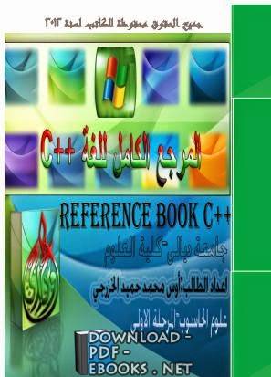 المرجع الكامل للغة  ++c