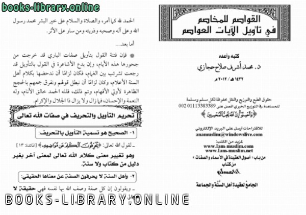 القواصم للمخاصم في تأويل الآيات العواصم