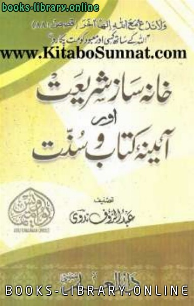 خانہ ساز شریعت اور آئنہ کتاب وسُنّت