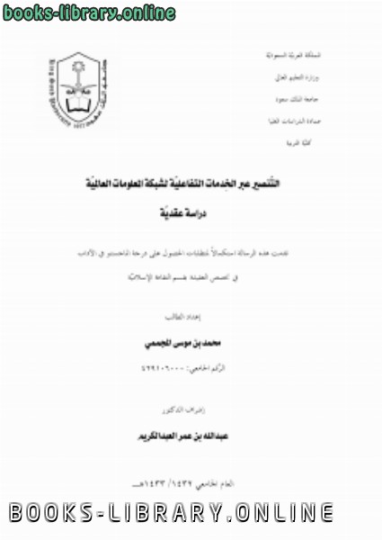 التنصير عبر الخدمات التفاعلية لشبكة المعلومات العالمية