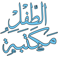 الأطفال قصص و مجلات