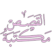 القصص و الروايات و المجلات