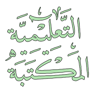 المناهج التعليمية و الكتب الدراسية