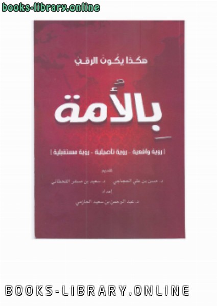 هكذا يكون الرقي بالأمة (رؤية واقعية رؤية تأصيلية رؤية مستقبلية)