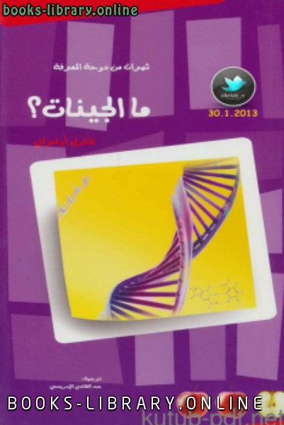 ما الجينات؟