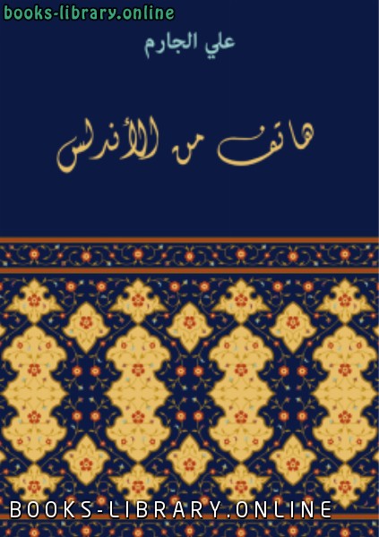 رواية هاتف من الأندلس