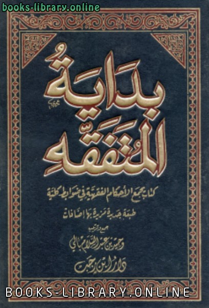 بداية المتفقه