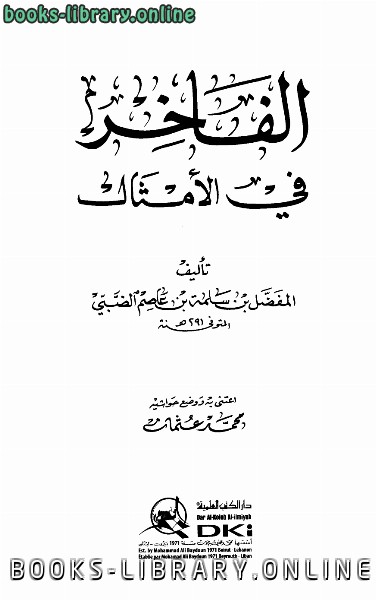 الفاخر في الأمثال