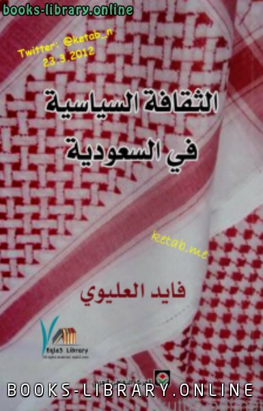 الثقافة السياسية في السعودية