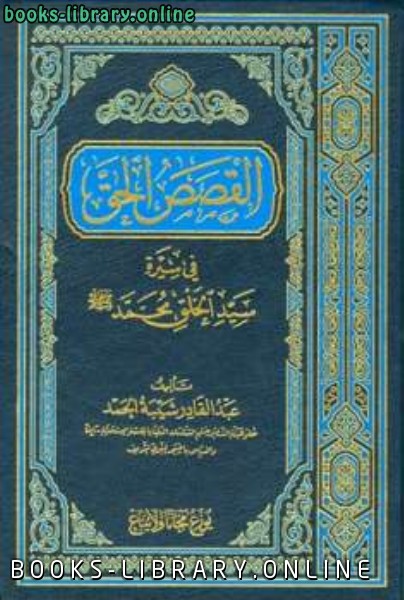 القصص الحق في سيرة سيد الخلق محمد صلى الله عليه وسلم