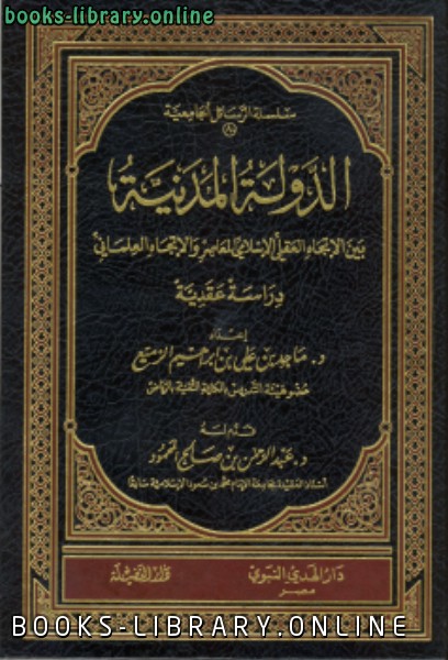 الدولة المدينة بين الاتجاه العقلي الإسلامي المعاصر والإتجاه العلماني دراسة عقدية