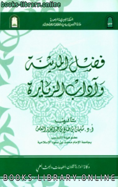 فضل المدينة وآداب الزيارة