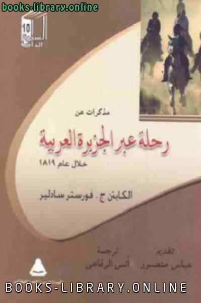مذكرات عن رحلة عبر الجزيرة العربية خلال عام