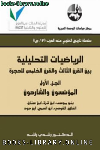 الرياضيات التحليلية بين القرن الثالث والقرن الخامس للهجرة