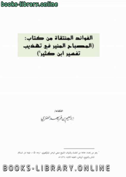 الفوائد المنتقاة من  : المصباح المنير في تهذيب تفسير ابن كثير
