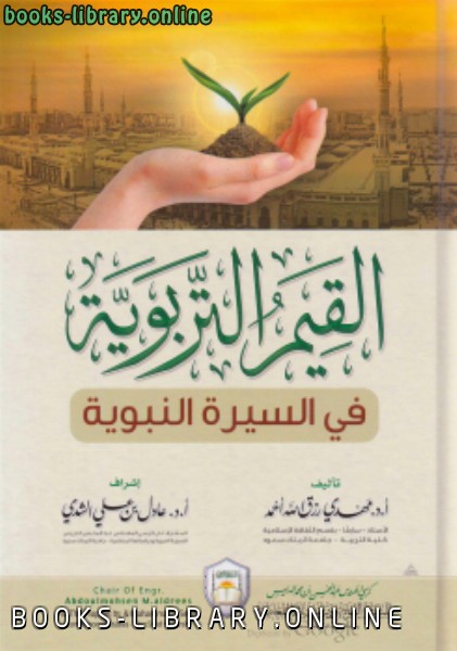 القيم التربوية في السيرة النبوية