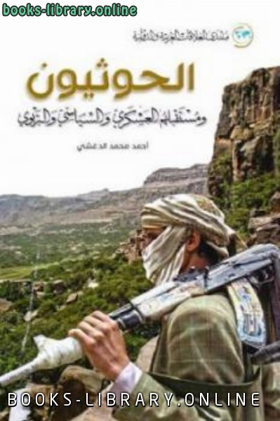 الحوثيون ومستقبلهم العسكري والسياسي والتربوي