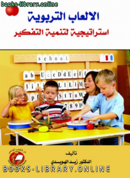 الألعاب التربوية استراتيجية لتنمية التفكير