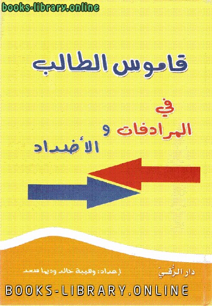 قاموس الطالب في المرادفات والأضداد