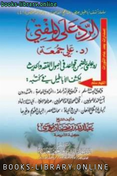 الرد على المفتي د علي جمعة رد علمي يتضمن قواعد في أصول الفقه والحديث
