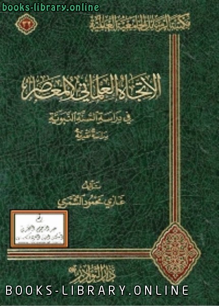 الاتجاه العلماني المعاصر في دراسة السنة النبوية دراسة نقدية