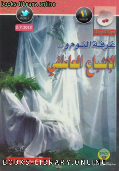 غرفة النوم و.. الإشباع العاطفي نسخة مصورة
