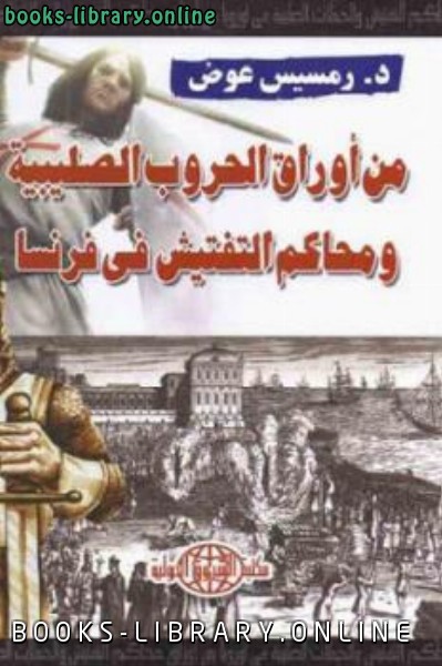 من أوراق الحروب الصليبية ومحاكم التفتيش في فرنسا